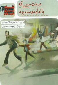 درخت سیبی که با امام دوست بود